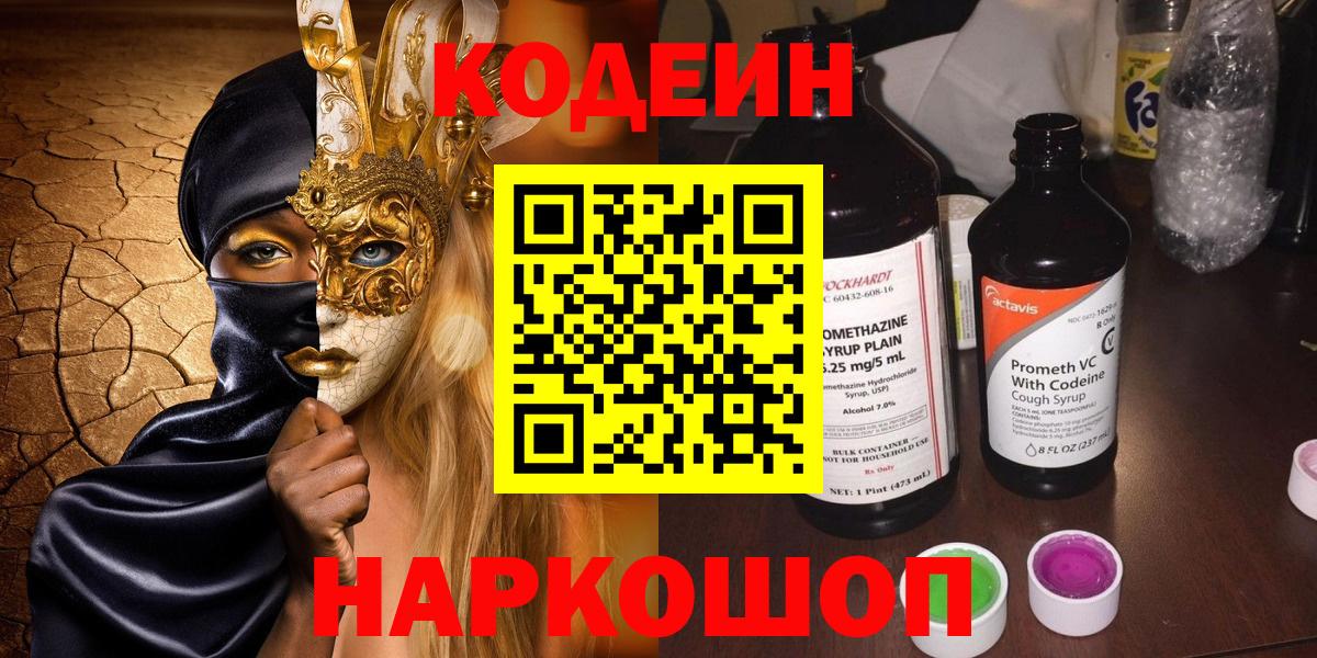 Кодеин напиток Lean (лин)  Вход с VPN  Алексин  Кодеин Purple Drank 